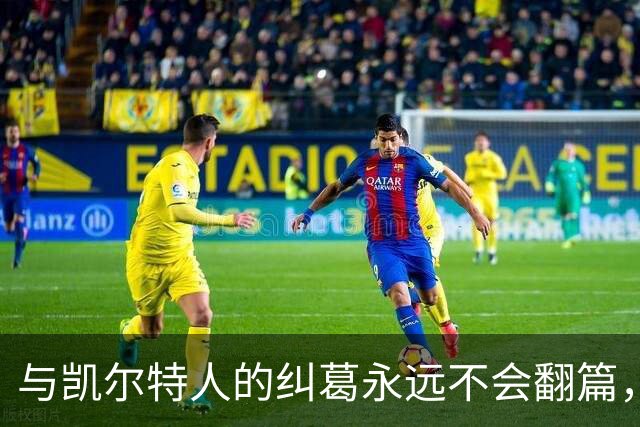 与凯尔特人的纠葛永远不会翻篇，但76人侧翼新援对未来充满信心？