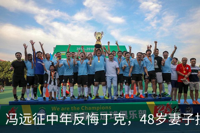 冯远征中年反悔丁克，48岁妻子拼命成全，最终选择治愈无数中年人