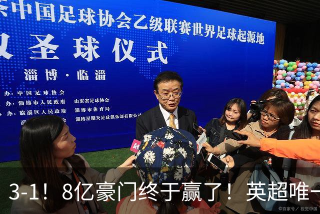 3-1！8亿豪门终于赢了！英超唯一不胜队破荒，德泽尔比靠变阵续命